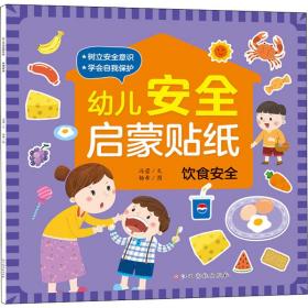 正版 幼儿安全启蒙贴纸 饮食安全 冯蕾 9787576214543