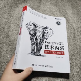 PostgreSQL技术内幕：事务处理深度探索
