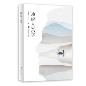 全新正版 师说人类学 彭兆荣 9787552035858 上海社会科学院出版社