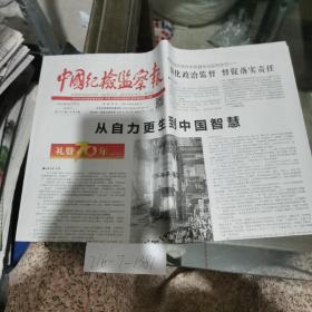 中国纪检监察报，2019年8月13