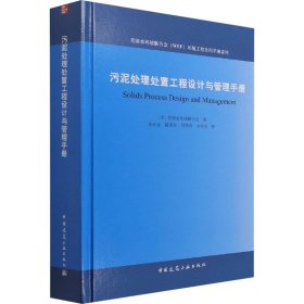 正版 污泥处理处置工程设计与管理手册 美国水环境联合会 中国建筑工业出版社