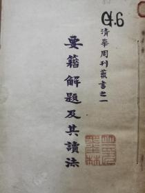 清华周刊丛书之一。要籍解题及读法。民国原版1925年出版