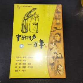 中国相声一百年，十二集文献专题片VCD光盘，未开封