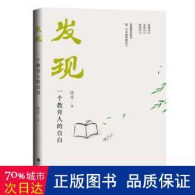 发现——一个教育人的自白 素质教育 陆虎 新华正版