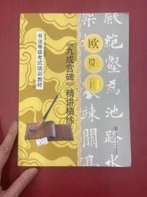 书法等级考试培训教材（欧阳询（九成宫碑）精讲精练