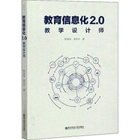 【正版新书】教育信息化2.0教学设计师