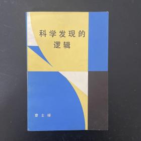 科学发现的逻辑