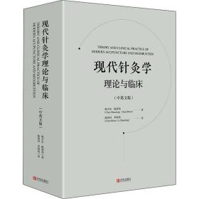 正版 现代针灸学理论与临床(中英文版) 陈少宗 9787555296089