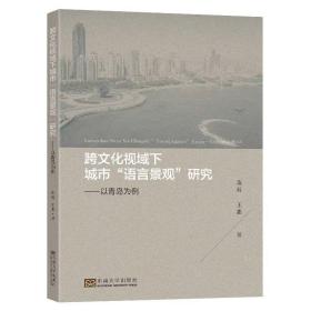 跨文化视域下城市“语言景观”研究以青岛为例陈昕王惠著东南大学出版社语用学