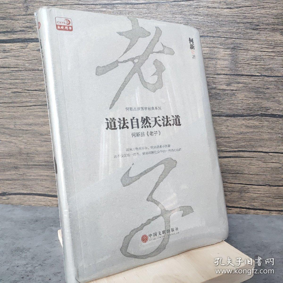 道法自然天法道 何新品老子 孔夫子旧书网