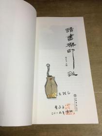 读书乐印谱签名本