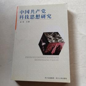 中国共产党科技思想研究（品相如图）