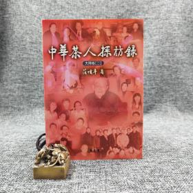 特惠· 台湾万卷楼版 范增平《中華茶人採訪錄：大陸卷（二）》