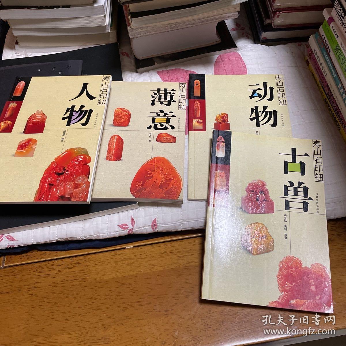 寿山石印钮：《薄意》、《古兽》、《人物》、《动物》4册合售_孔夫子旧书网