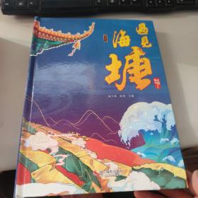 遇见海塘(申遗版)/遇见中国系列