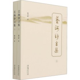 艺海诤言集(全2册)