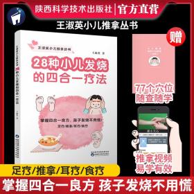 28种小儿发烧的四合一疗法 王淑英 9787536984974 陕西科学技术出版社