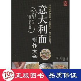 意大利面制作大全 烹饪 （）真中阳宙  新华正版