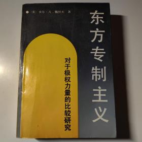 东方专制主义：对于极权力量的比较研究（有水渍）