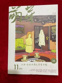 萌芽杂志2023年11月
