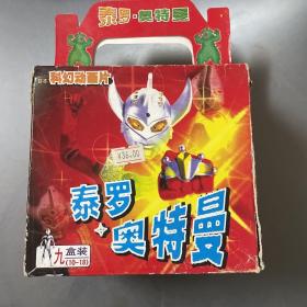宇宙英雄-泰罗奥特曼（VCD）（10-18集9片装）差第17）1张光盘（按图发货）