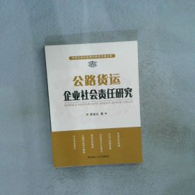正版图书|公路货运企业社会责任研究姜斌远