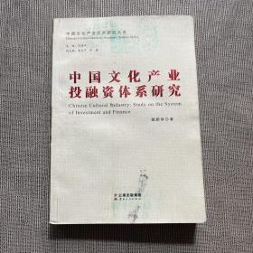 中国文化产业投融资体系研究 作者签名