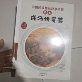 成汤伐夏桀/中国民族神话故事典藏绘本