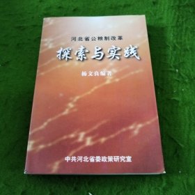 河北省公粮制改革探索与实践