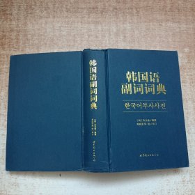 韩国语副词词典