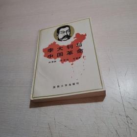 李大钊与中国革命【作者签赠本】