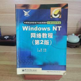 Windows NT 网络教程(第2版)