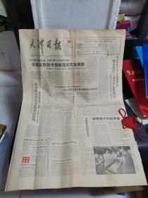 老报纸：天津日报1989年6月11日（1—4版）