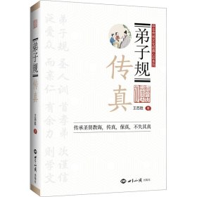 新华正版 弟子规传真 王西胜 9787501264254 世界知识出版社