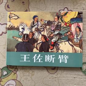 传统故事精选（2）（全10册）中国连环画经典故事系列