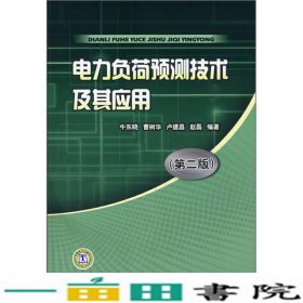 电力负荷预测技术及其应用第二版牛东晓中国电力出9787508387338