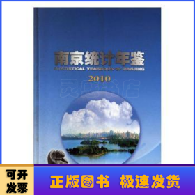 南京统计年鉴:2010:2010