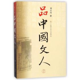 品中国文人.2 刘小川 9787532133321 上海文艺出版社