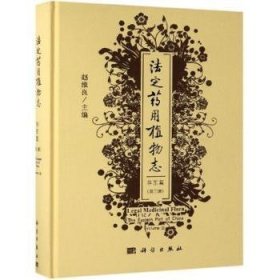 法定药用植物志:第三册:Volume Ⅲ:华东篇:The eastern part of China