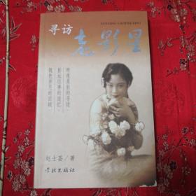 寻访老影星   赵士荟著   学林出版社
   2008年1月一版一印