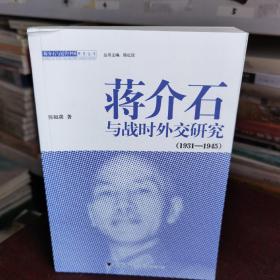 蒋介石与战时外交研究（1931-1945）