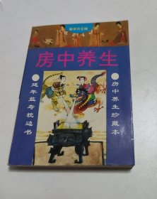 房中养生 房中养生珍藏本 延年益寿枕边书 这是一部有价值的研究中国古代房中养生的学术著作，取材于我国历代名家医著。颇有珍藏价值。