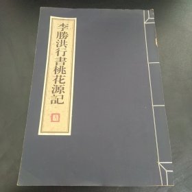 李胜洪行书桃花源记（中国书法名家精品欣赏）一版一印珍藏版