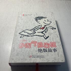 小淘气尼古拉绝版故事