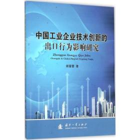中国企业技术创新的出行为影响研究 经济理论、法规 谢蕾蕾 新华正版