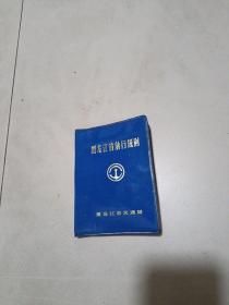 黑龙江省航行规则（JL）