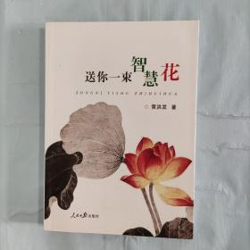 送你一束智慧花