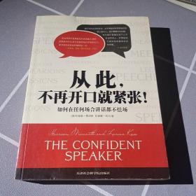 从此,不再开口就紧张!