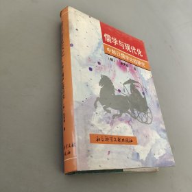 儒学与现代化:中韩日儒学比较研究