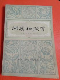 阅读和欣赏：古典文学部分（八）